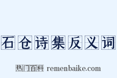 石仓诗集反义词是什么意思的图片
